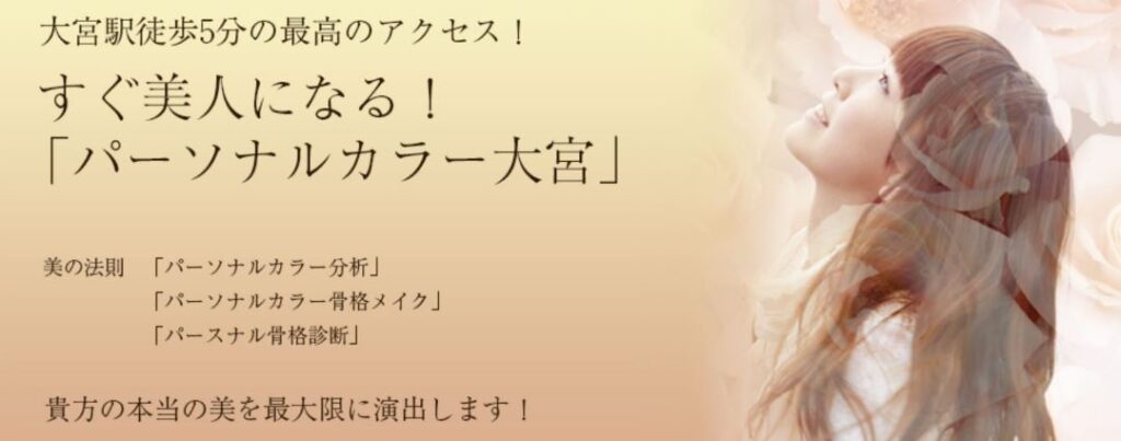 パーソナルカラー大宮