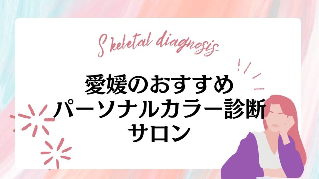 【愛媛県松山市】パーソナルカラー診断サロンおすすめ5選！安いサロンや料金相場も紹介