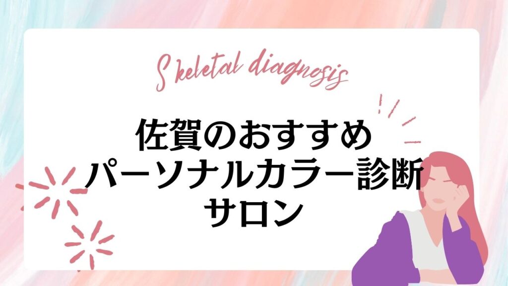 【佐賀】おすすめのパーソナルカラー診断サロン8選！価格が安いサロンや選び方も紹介