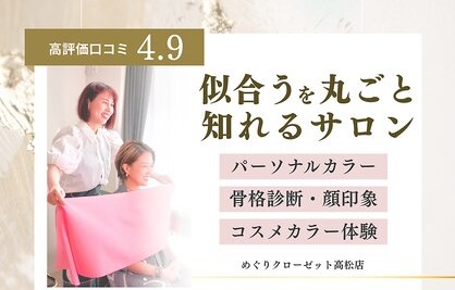 めぐりクローゼット高松店