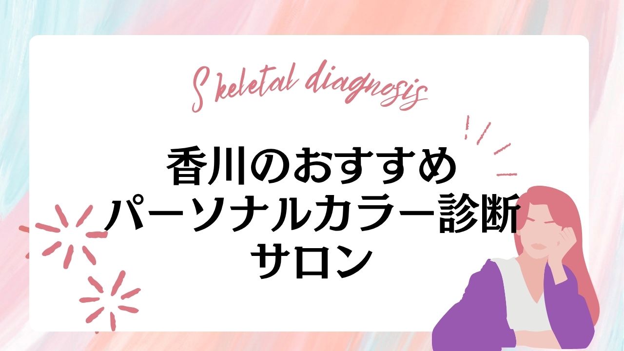 高松・香川のパーソナルカラー診断サロンおすすめ7選！安いサロンや選び方、料金相場を紹介