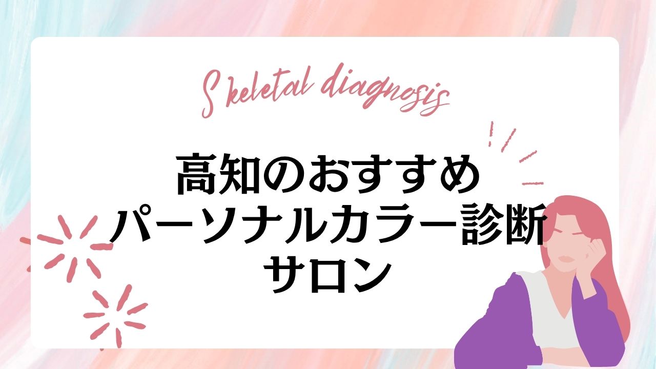 【高知】おすすめのパーソナルカラー診断サロン5選！四国内の人気サロンも併せてご紹介