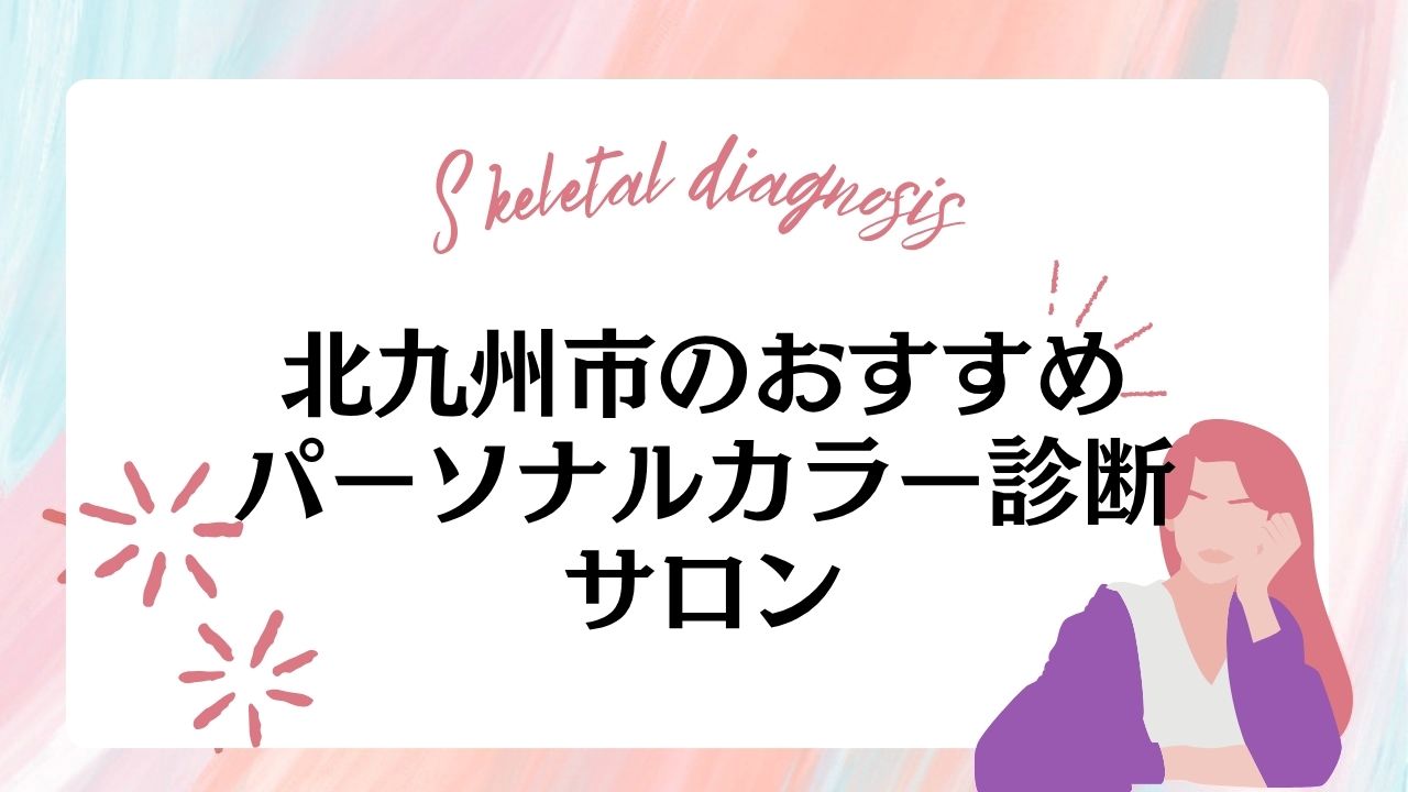 福岡県北九州市のおすすめパーソナルカラー診断サロン6選！診断価格が安いサロンも紹介