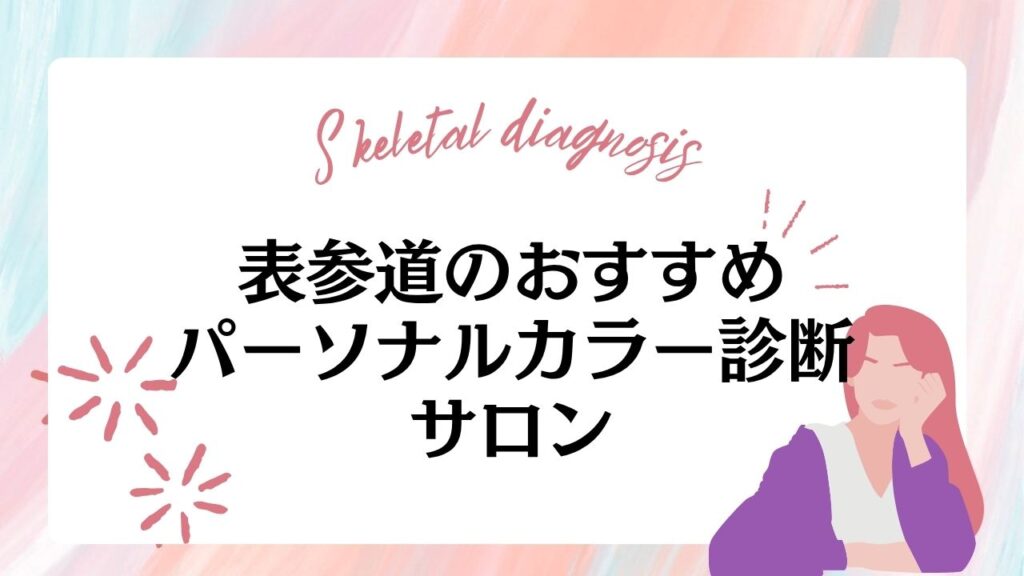 【東京】表参道のおすすめパーソナルカラー診断サロン9選！安いサロンやペア診断対応のサロンもご紹介