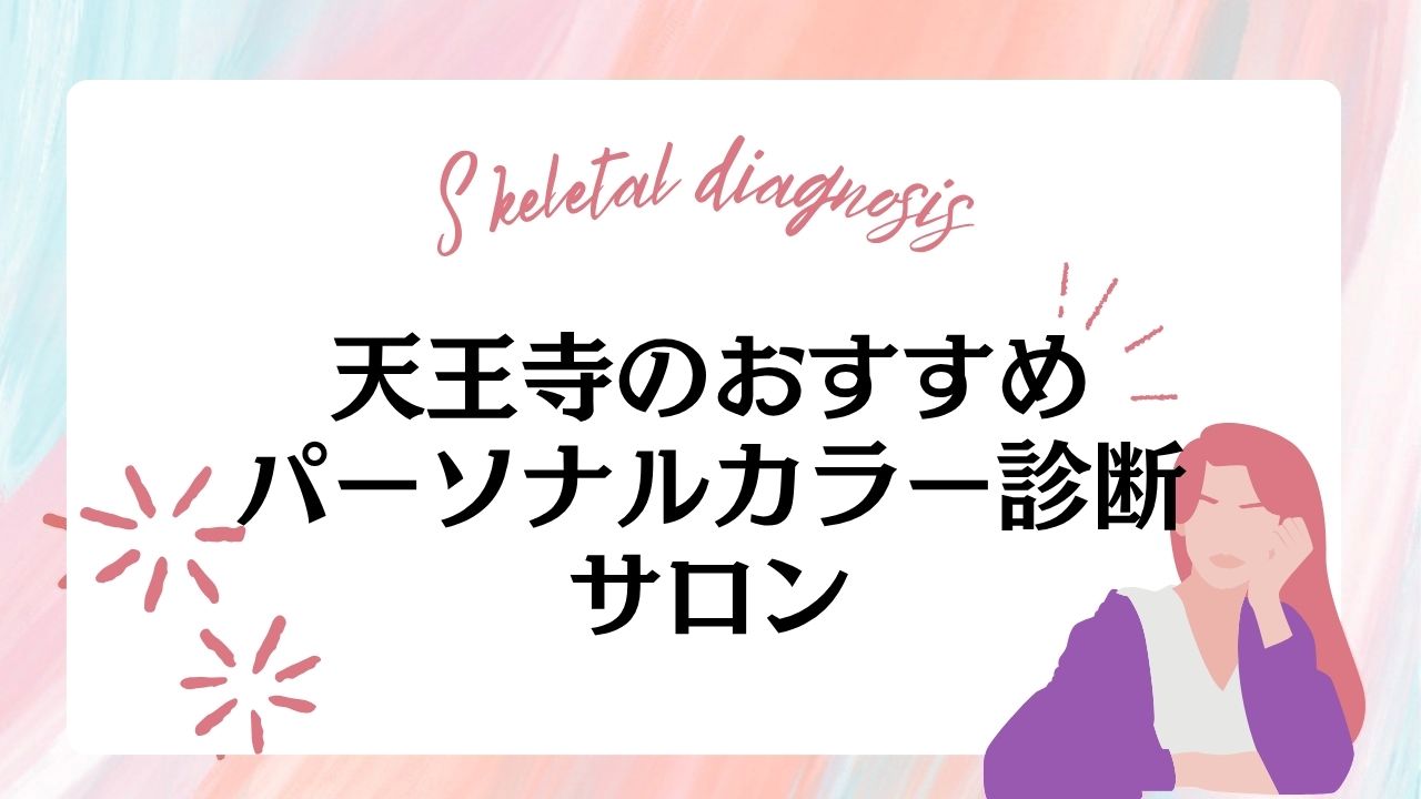 天王寺のおすすめパーソナルカラー診断サロン6選！安いサロンやホットペッパーから予約可能なサロンも紹介
