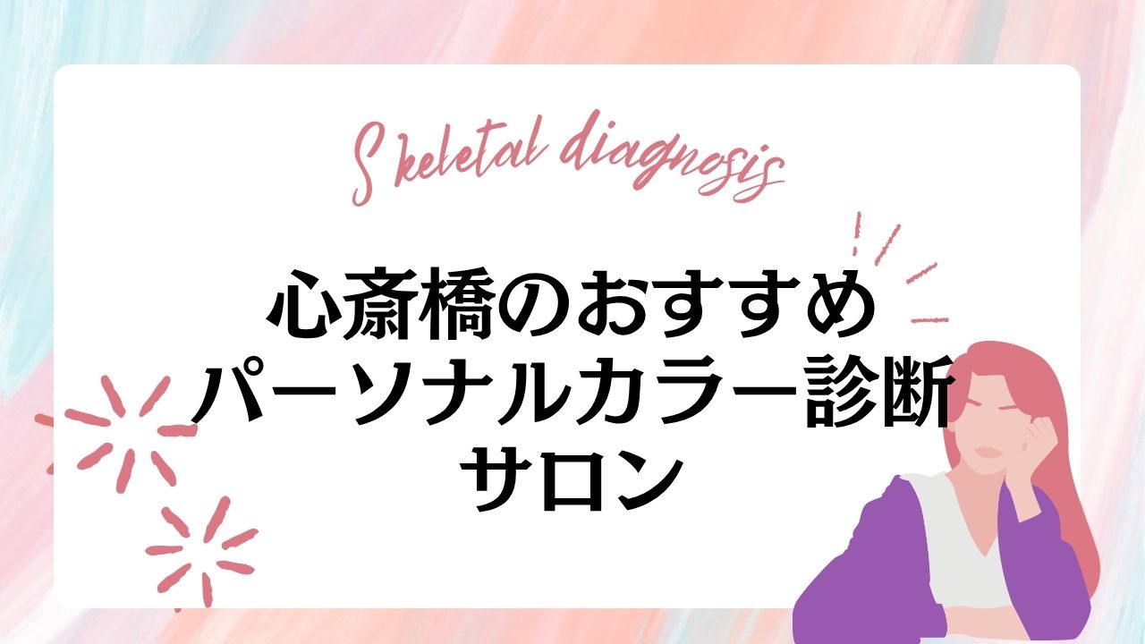 心斎橋・なんばのパーソナルカラー診断サロンおすすめ6選！大阪の安いサロンやペアで受けられるサロンも紹介